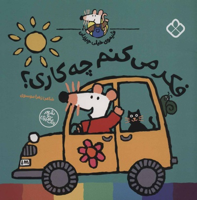 فکر می کنم چه کاری؟